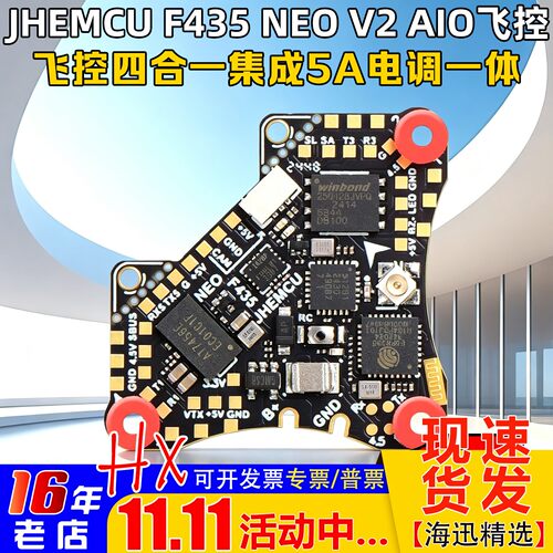JHEMCU津航F435NEOV2AIO飞控1S