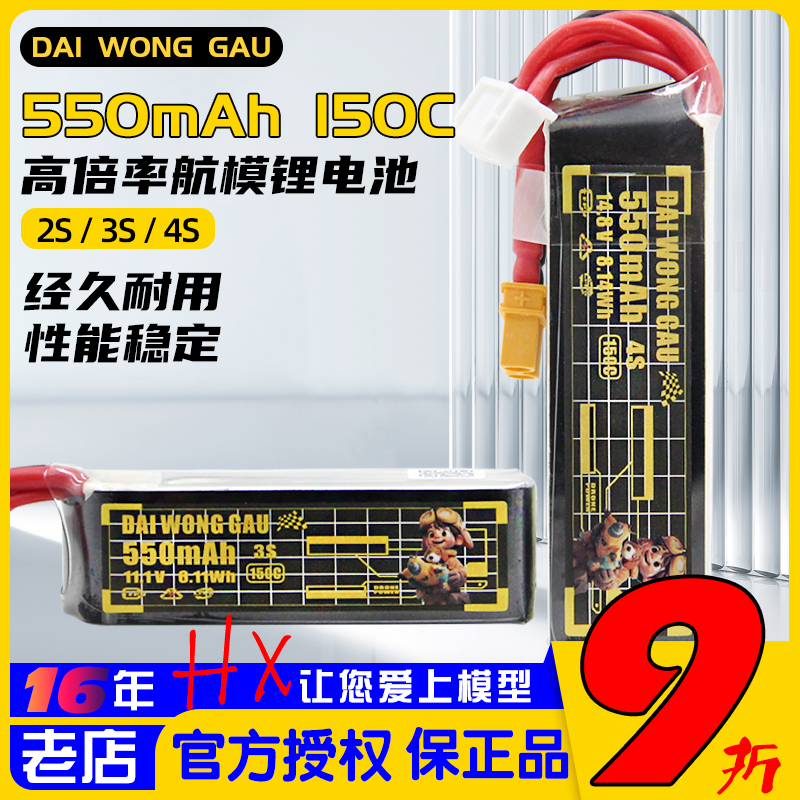 大黄狗2S/3S/4S锂电池550mah150C