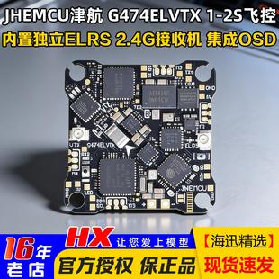 JHEMCU津航G474ELVTX穿越机FPV飞控ELRS接收机5.8图传12A电调1