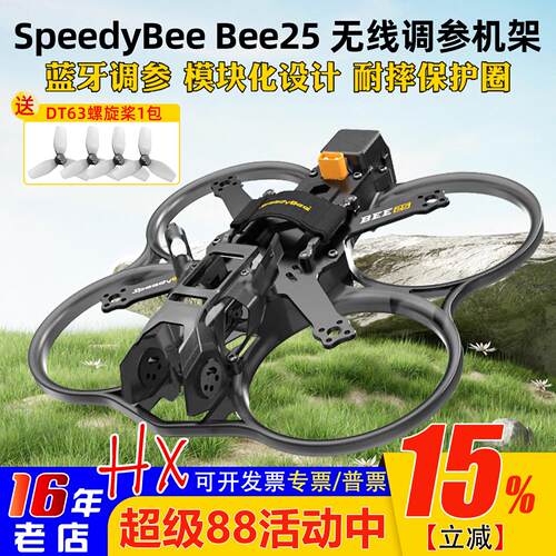 SpeedyBeeBee25FPV机架O4PRO