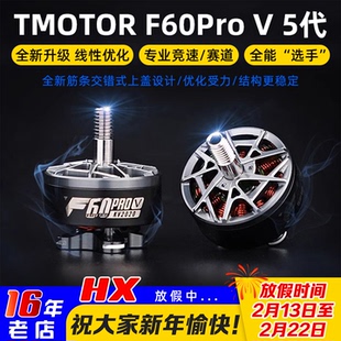 TMOTOR破风5代F60Pro V 电机马达5寸FPV穿越机花飞竞速竞赛高性能