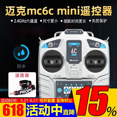 MC6CMini遥控器接收机固定翼