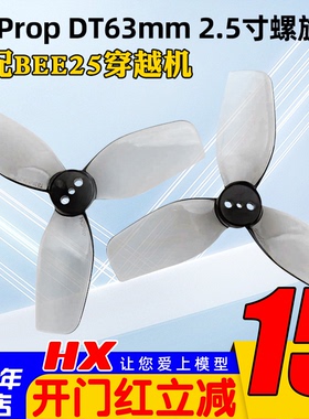 HQProp DT63MM X3 V2 2.5寸穿越机六叶螺旋桨2正2反灰色适配BEE25