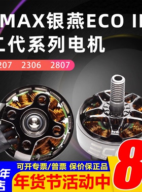 银燕EMAX ECO II二代无刷电机v2207 2306 2807穿越机竞速FPV耐用