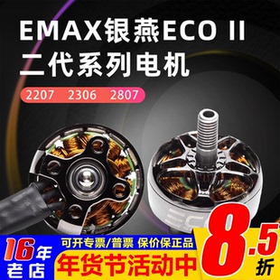 银燕EMAX ECO II二代无刷电机v2207 2306 2807穿越机竞速FPV耐用
