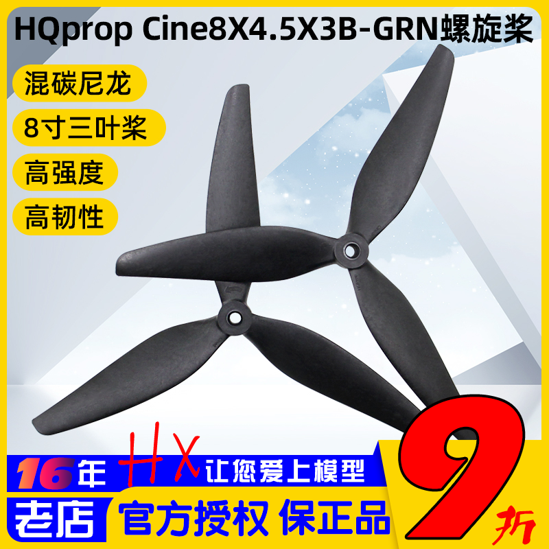 HQprop8寸三叶螺旋桨正反桨耐炸