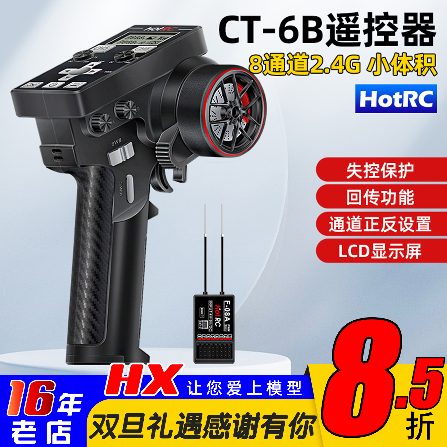 HotRC华航CT-6B遥控器8通道枪控