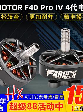 TMOTOR破风F40 Pro IV 4代穿越机电机花飞竞速马达高速耐炸KV1950