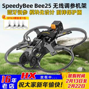 SpeedyBee Bee25机架FPV穿越机2.5寸机架圈圈机大疆O4 PRO图传O4
