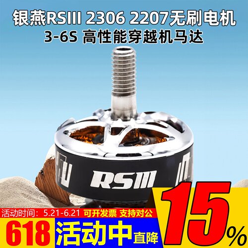 银燕RSIII23062207电机竞速