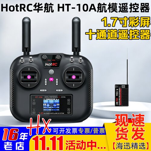 HOTRCHT-10A遥控器十通道新款