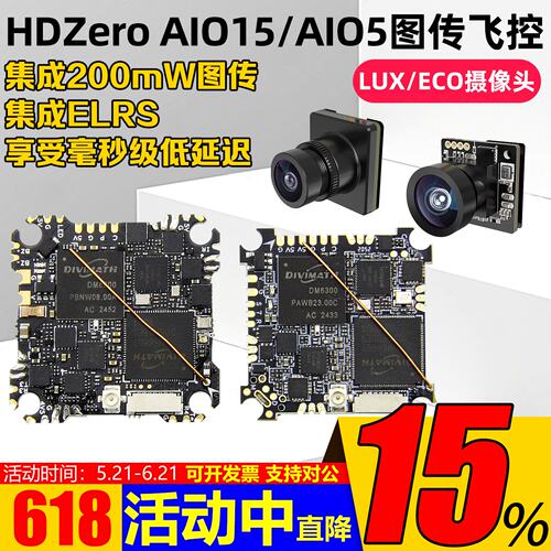 HDzeroAIO15飞控LUXECO摄像头