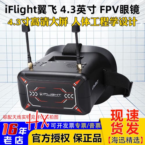 全新iFlight翼飞头带式视频眼镜