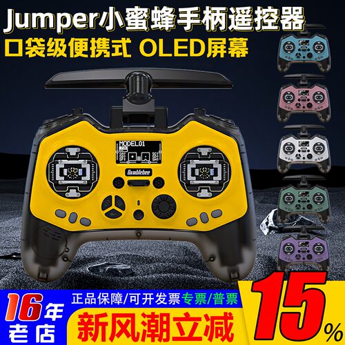 Jumper小蜜蜂T-PROS遥控器升级