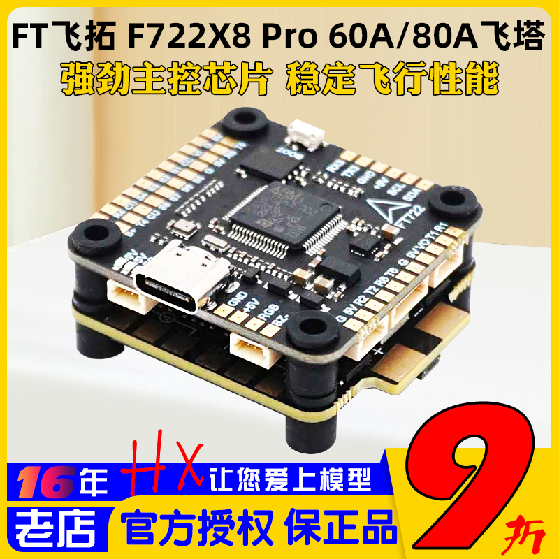 飛拓FT F722X8 Pro飛控80A/60A四合一電調(diào)FPV穿越機(jī)F722飛塔30.5