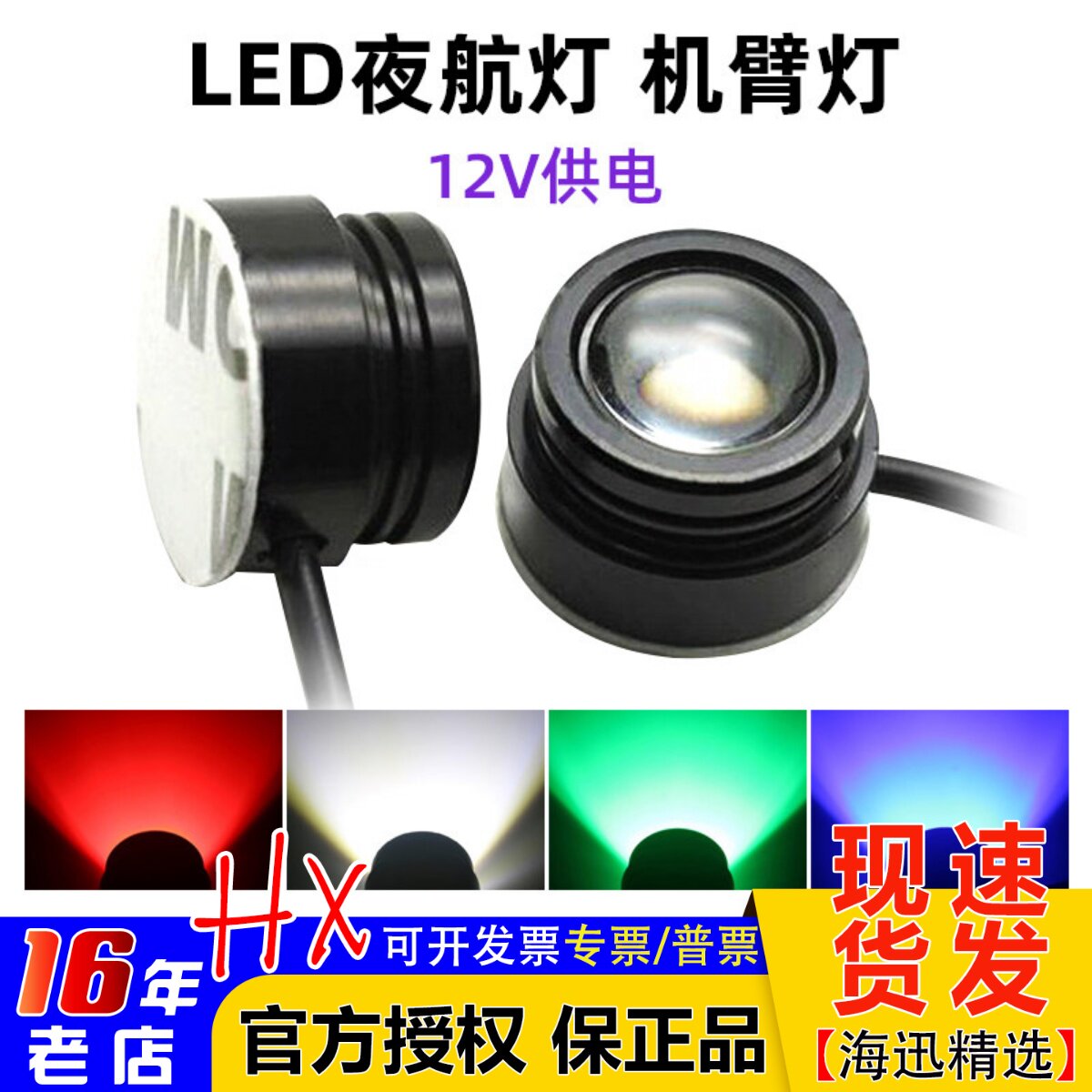 LED 夜航灯 12V 四轴 六轴 机架 LED灯 方向灯 机臂指示灯 鹰眼灯