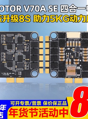 TMOTOR乘风HOBBY V70A SE 8S 4IN1电调FPV穿越机4合1电调32BIT X4