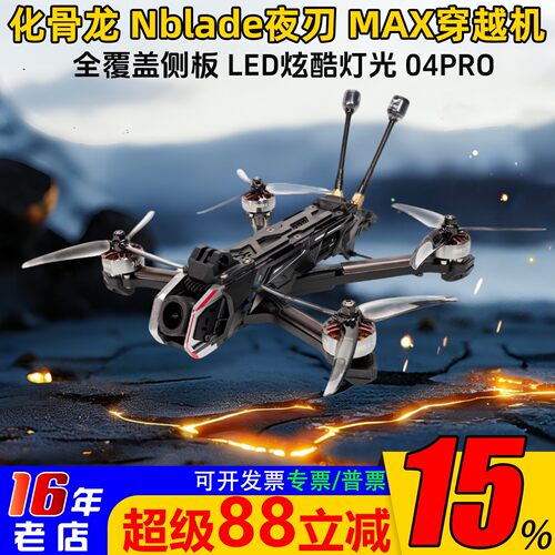 化骨龙夜刃MAX5寸FPV穿越机