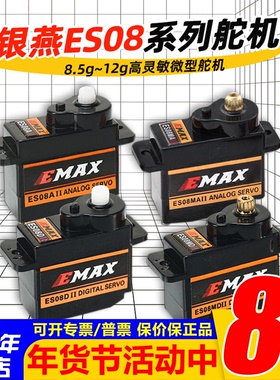银燕EMAX舵机ES08A ES08MA伺服器8.5g-9g-12g数字ES08D模拟ES08MD