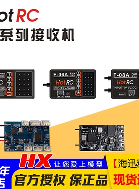 华航HOTRC接收机F-04A F-06A F-05A F-08A CT-6A HT-8A遥控器航模