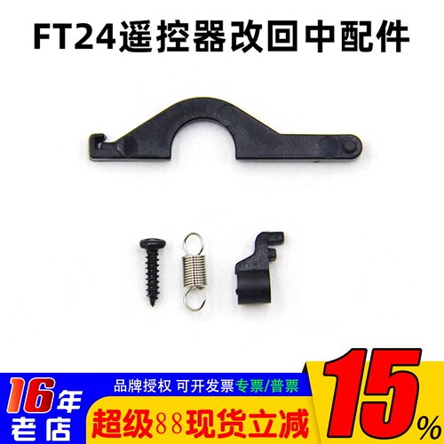 思翼FT24遥控器改回中配件