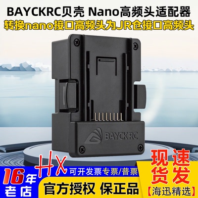 BAYCKRC贝壳NANO高频头适配器