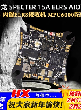 化骨龙 HGLRC SPECTER 15A ELRS AIO 2-4S AIO F411一体化飞控FPV