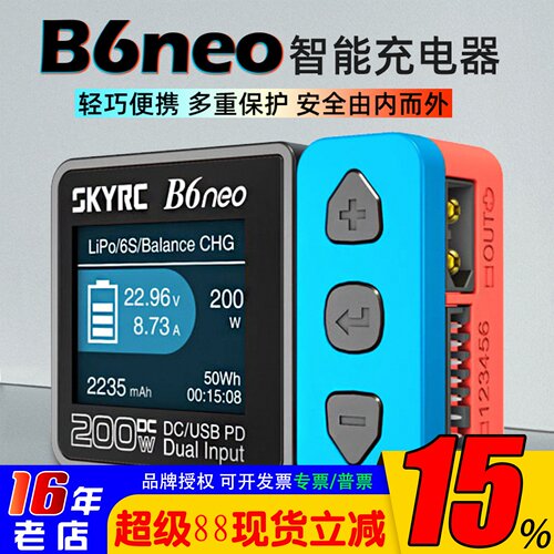 SKYRCB6neo智能充电器DC200W