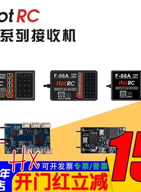 华航HOTRC接收机F-04A F-06A F-05A F-08A CT-6A HT-8A遥控器航模