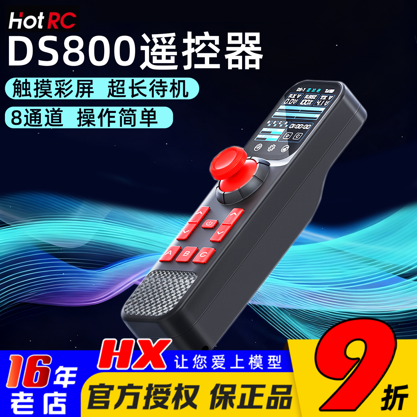 华航DS800遥控器送8通道接收机