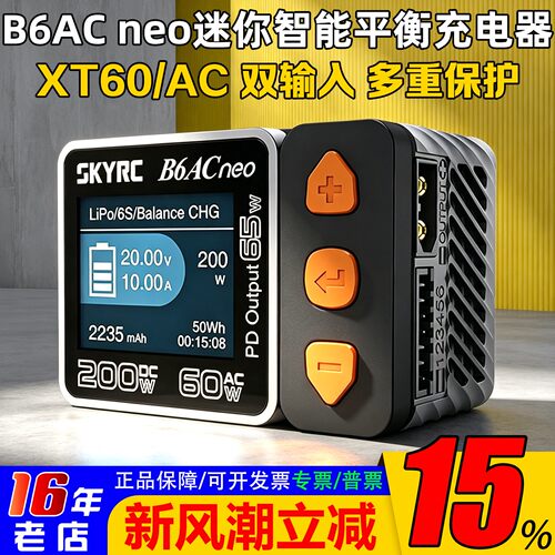 SKYRCB6ACneo平衡充电器新品