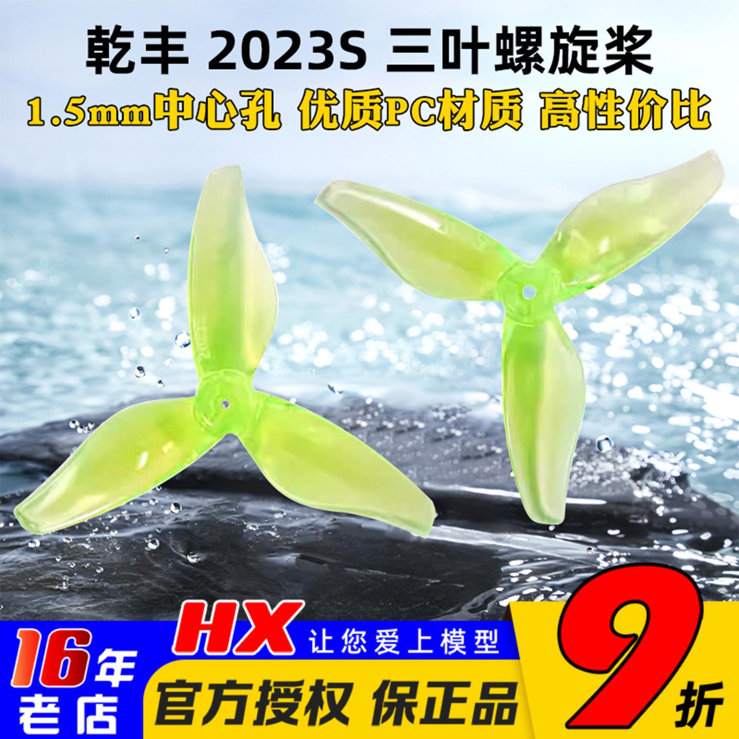 乾丰2023S三叶螺旋桨花飞竞速