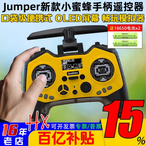 Jumper小蜜蜂遥控器全功能小尺寸