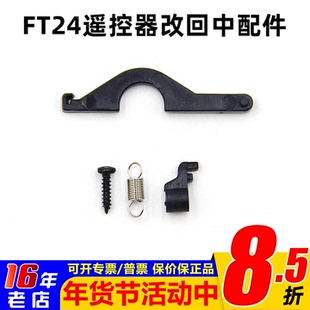 思翼FT24遥控器改回中配件左手右手改油门回中套件组件回中压片
