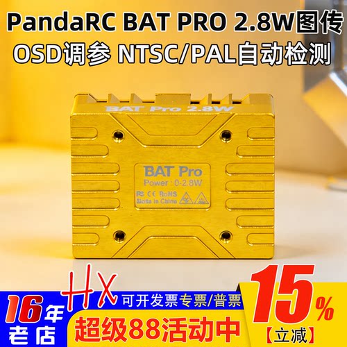 熊猫BATPRO2.8W图传4.9G5.8G