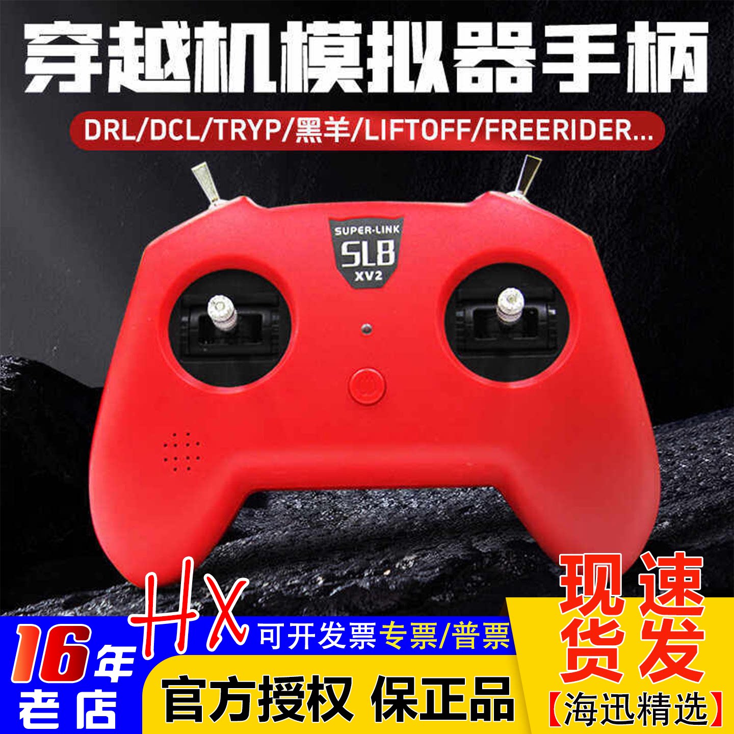 小红SL8手柄遥控器模拟器DJI穿越机DRL大疆DCL 凤凰固定翼 直升机