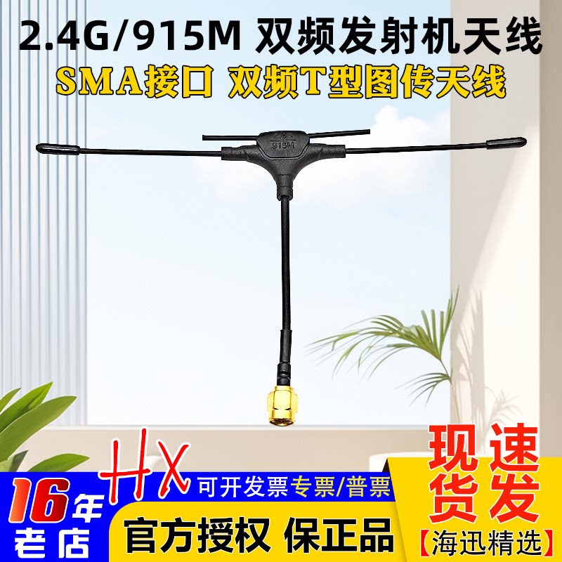 穿越机图传天线2.4G 915M 900M双频T型发射机天线SMA遥控器天线