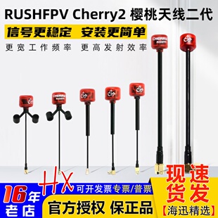 RUSHFPV Cherry2 樱桃天线2二代圆极化左右旋5.8G无人机图传天线