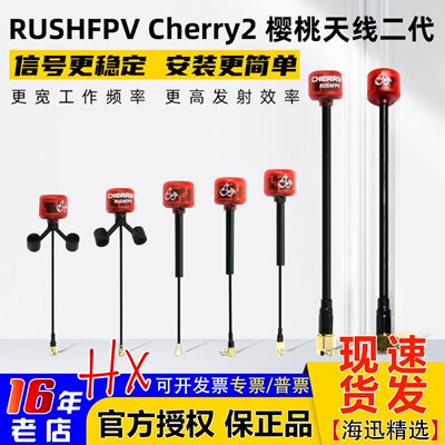 RUSHFPVCherry2樱桃天线二代