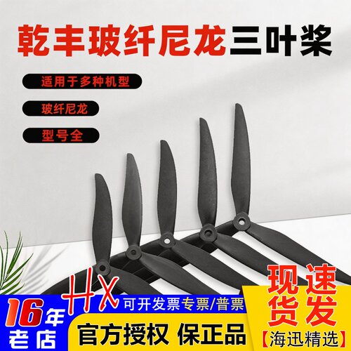 乾丰三叶螺旋桨7寸8寸/9045/1050
