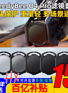 SpeedyBee ND/UV/CPL滤镜大疆O4 Pro滤镜FPV穿越机镜头滤镜O4图传