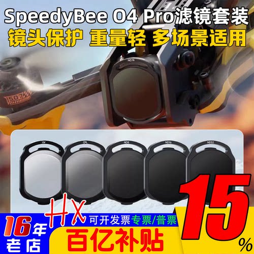 SpeedyBeeO4Pro滤镜ND/UV/CPL