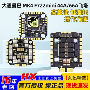 大通MAMBA曼巴MK4 F722 MINI飞控44A 66A BL32 FPV竞速穿越机飞塔