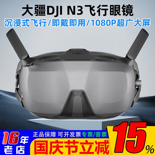 大疆DJIGogglesN3FPV飞行眼镜