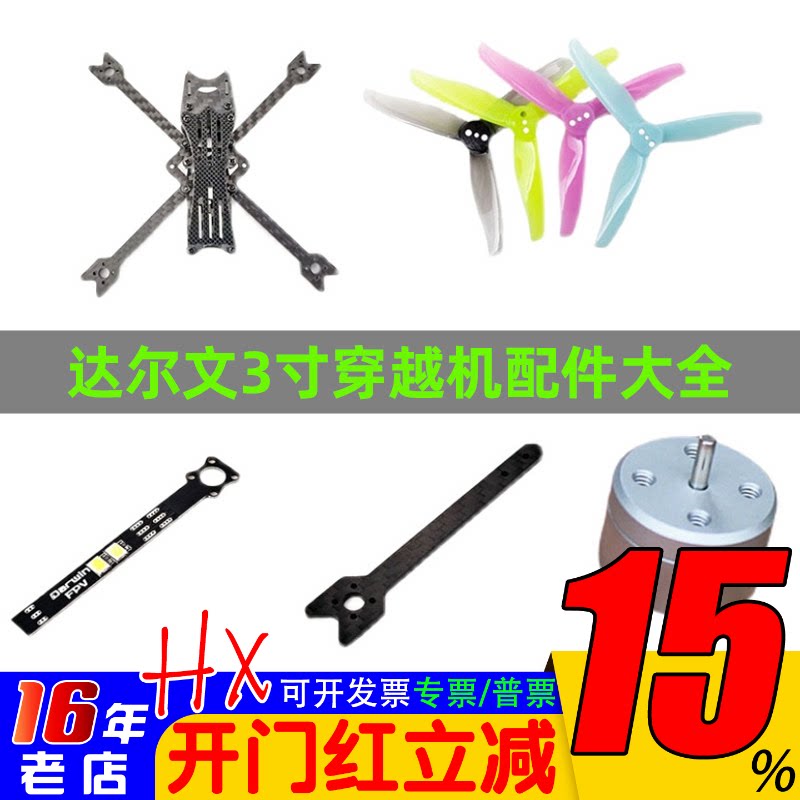 Darwin达尔文FPV穿越机3寸3016 碳纤机架电机马达螺旋桨机臂LED灯