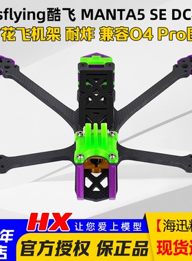 Axisflying酷飞MANTA5 SE机架5寸DC版兼容O4Pro图传FPV穿越机耐炸
