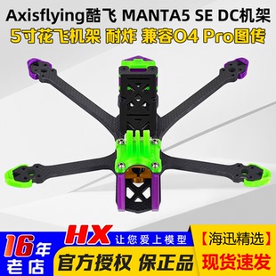 Axisflying酷飞MANTA5 兼容O4Pro图传FPV穿越机耐炸 SE机架5寸DC版
