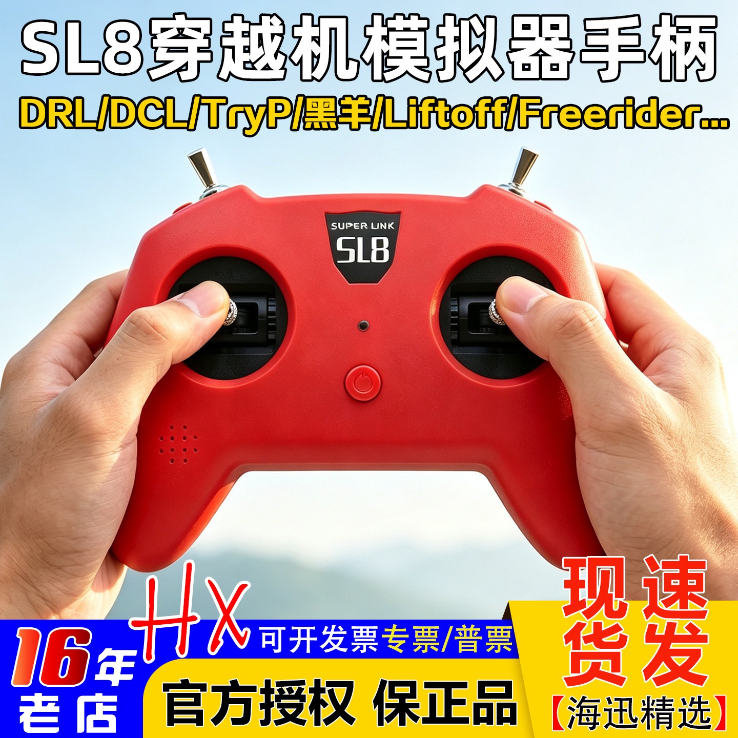 模拟器dji手柄遥控器SUPERLINK小红SL8穿越机DRL大疆DCL等Liftoff