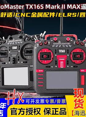 RadioMaster TX16S MarkII MAX航模遥控器穿越机ELRS四合一多协议