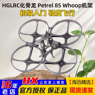 Whoop海燕85机架超轻型室内2寸穿越机圈圈机 Petrel 化骨龙 HGLRC
